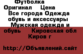 Футболка Champion (Оригинал) › Цена ­ 1 300 - Все города Одежда, обувь и аксессуары » Мужская одежда и обувь   . Кировская обл.,Киров г.